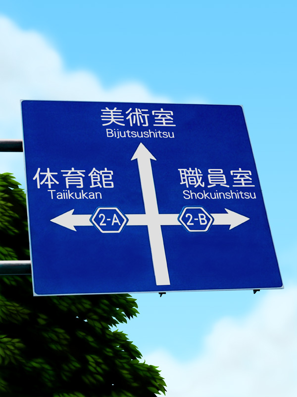 霊界の中学校の道路標識